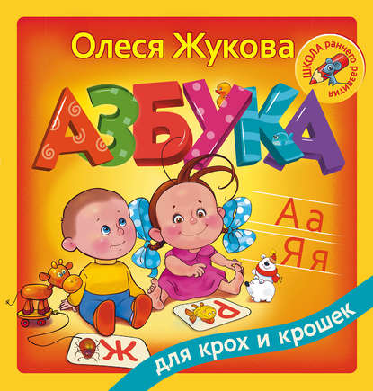 [Олеся Жукова] Азбука для крох и крошек_0.jpg